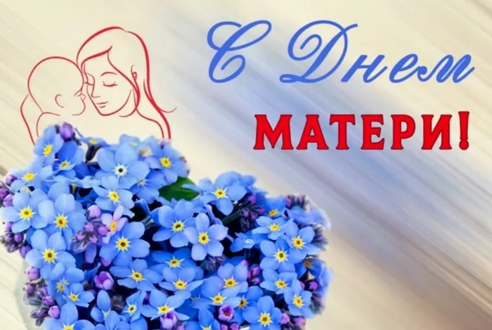 день матери