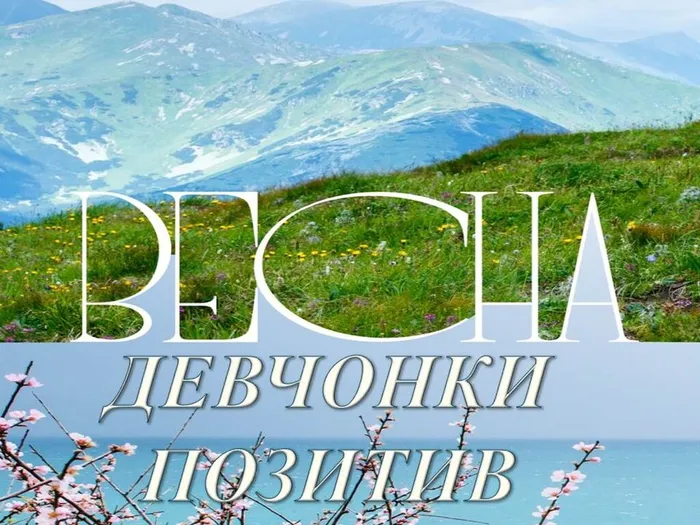 ВЕСНА. ДЕВЧЕНКИ. ПОЗИТИВ