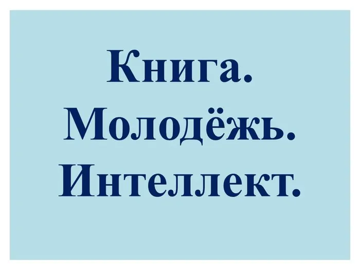 книга .молодежь.интеллект. 19.