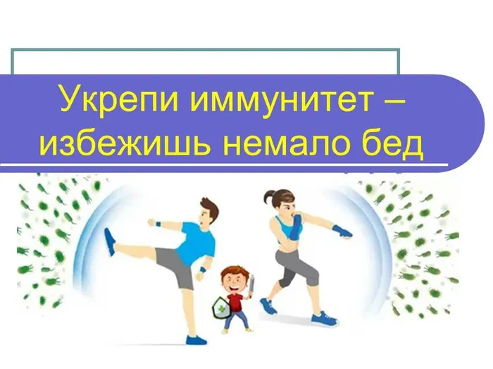 укрепи иммунитет избежишь презентация 8.11.