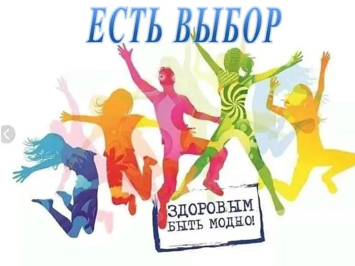 ЕСТЬ ВЫБОР
