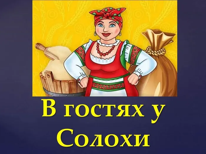 в гостях у солохи 17.05