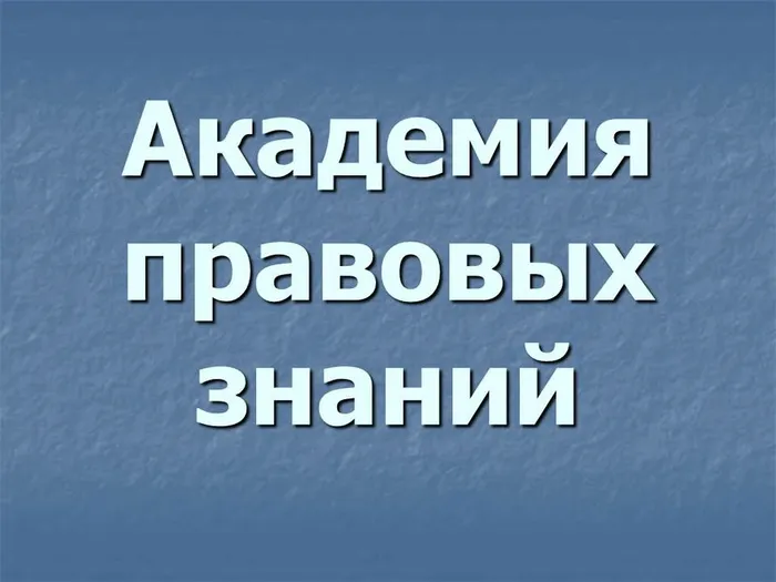 академия прав знан 06.11.