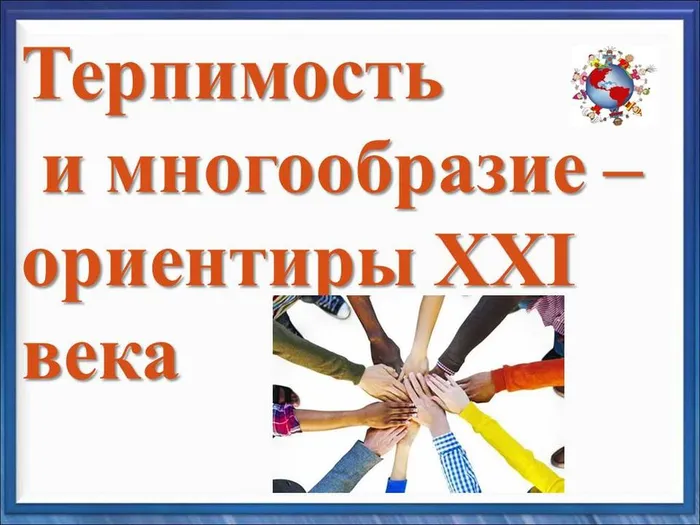 терпимость и многообразие 14.11.