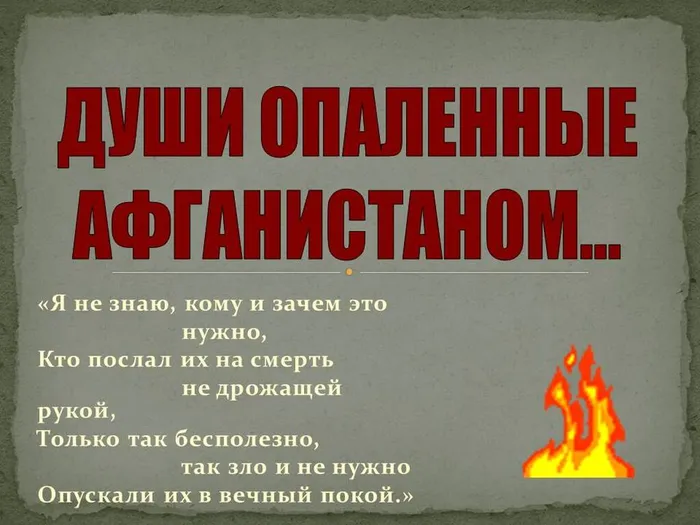 ДУШИ, ОПАЛЕННЫЕ АФГАНИСТАНОМl