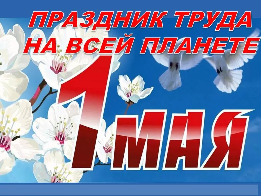 1 мая