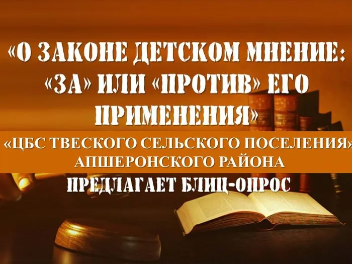 О ЗАКОНЕ ДЕТСКОМ