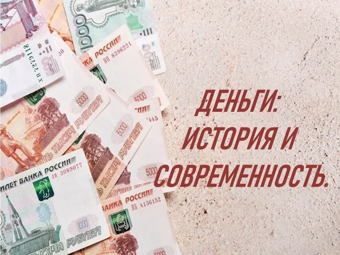 ДЕНЬГИ ИСТОРИЯ И СОВРЕМЕННОСТЬ.