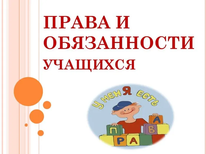 права и обязанности 10.01.