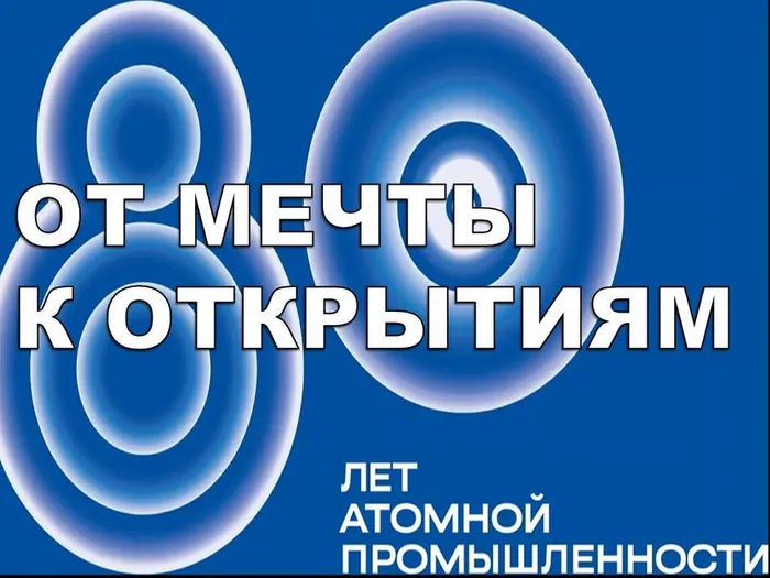 80 лет атомной промышленности