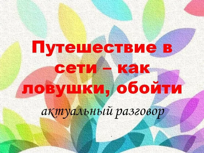 путешествие в сети