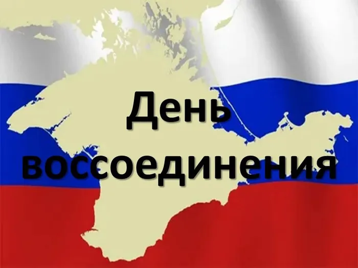 день воссоединения крым 17