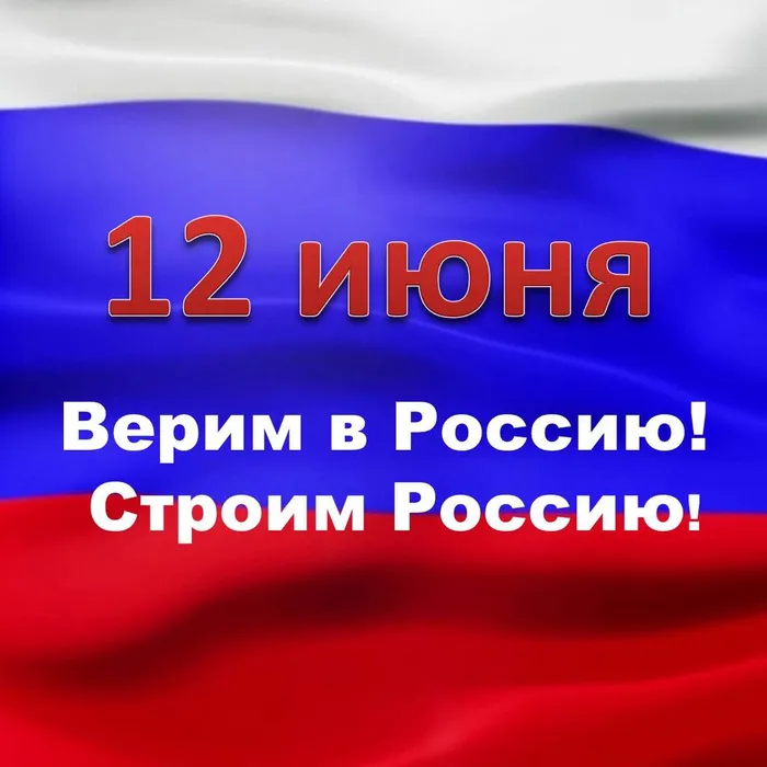12 июня