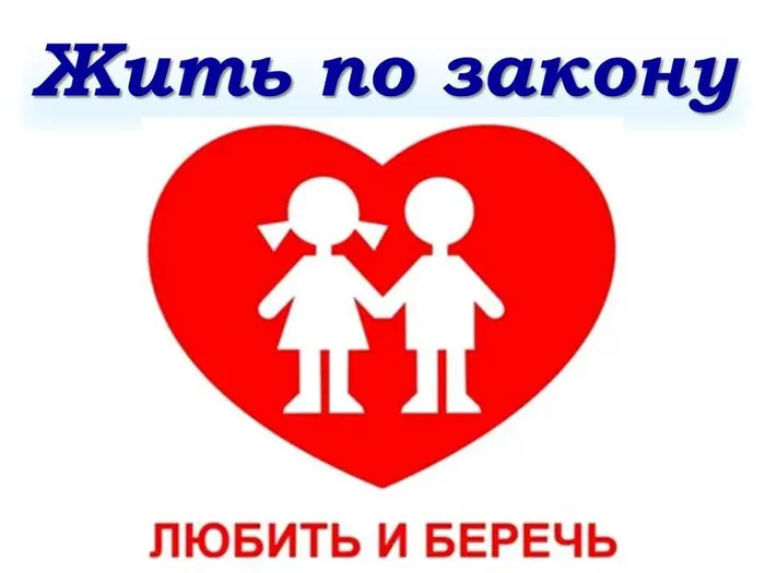 жить по закону