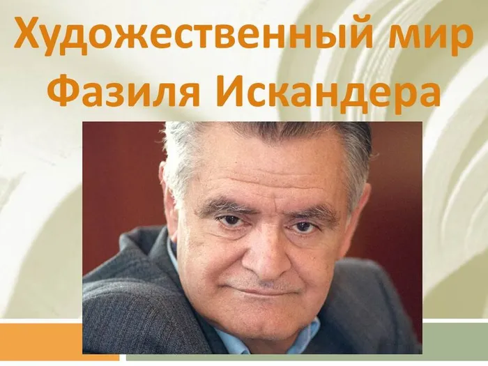 презентация художественный мир искандера 28.05.