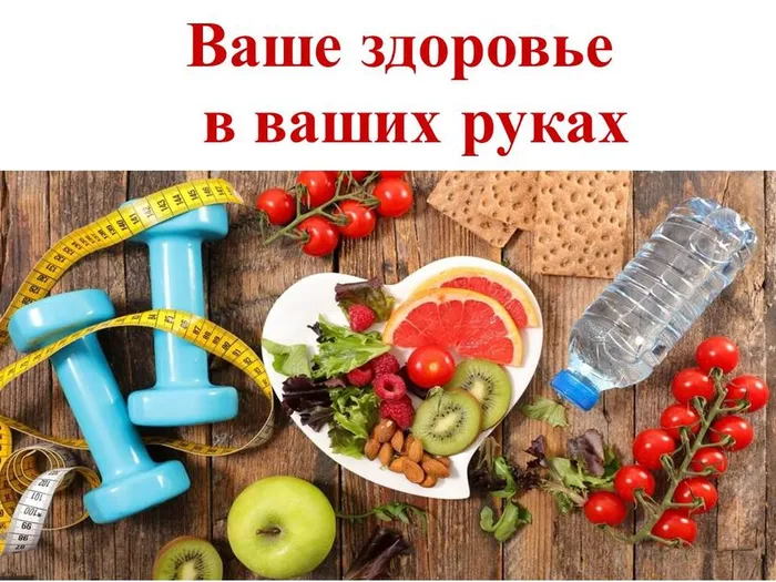 презентация Ваше здоровье в ваших руках