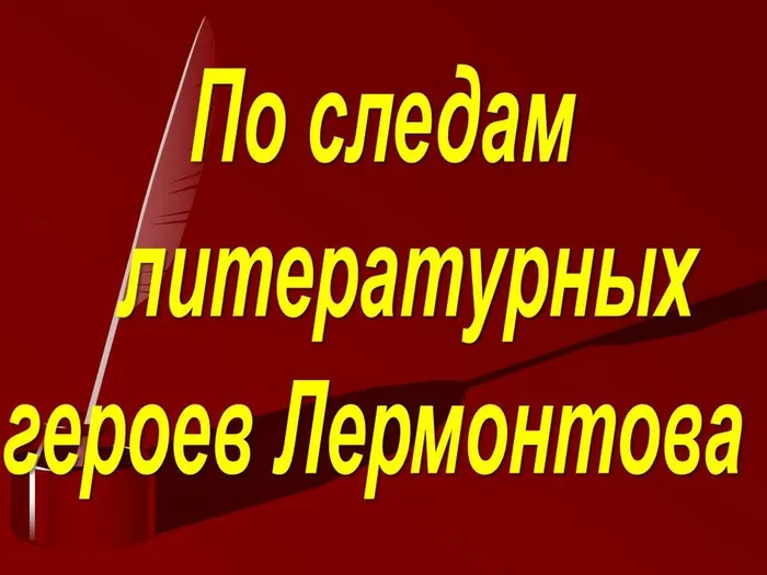 по след. литер. героев лермонтова