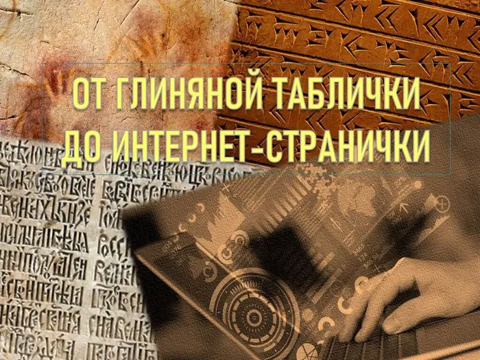 ОТ ГЛИНЯНОЙ ТАБЛИЧКИ ДО ИНТЕРНЕТ-СТРАНИЧКИ