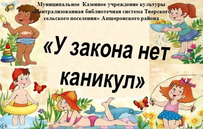 у закона нет каникул1