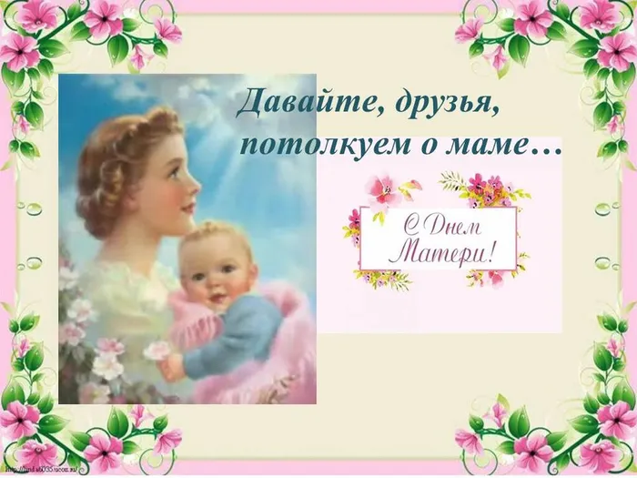 Давайте, друзья, потолкуем о маме