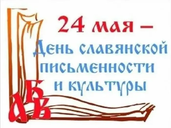 день славянской 23.05.