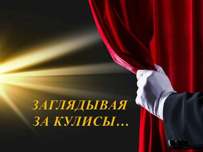 ЗАГЛЯДЫВАЯ ЗА КУЛИСЫ