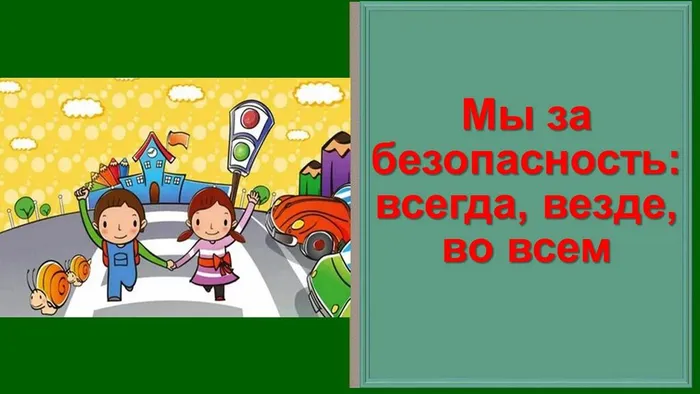 мы за безопасность всегда