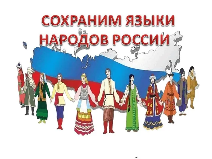 СОХРАНИМ ЯЗЫКИ НАРОДОВ РОССИИ