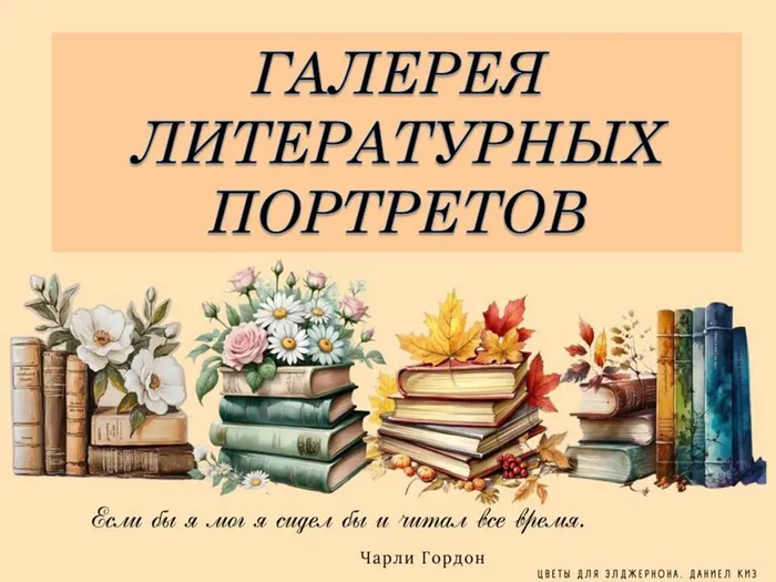 ГАЛЕРЕЯ ЛИТЕРАТУРНЫХ ПОРТРЕТОВ