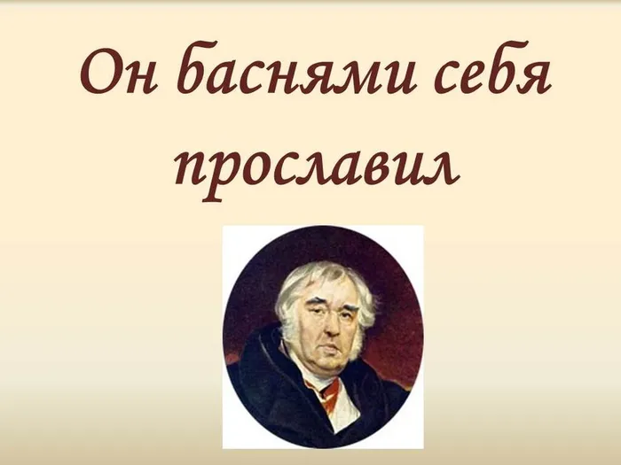 он баснями себя прославил крылов презентация
