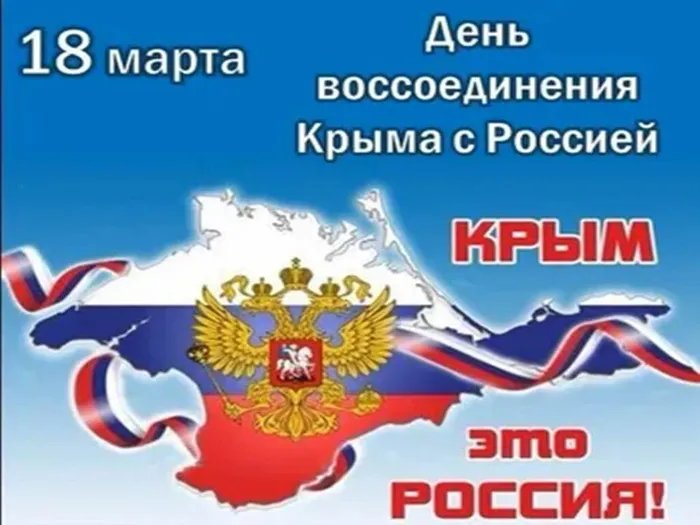 день воссоединения крым 1
