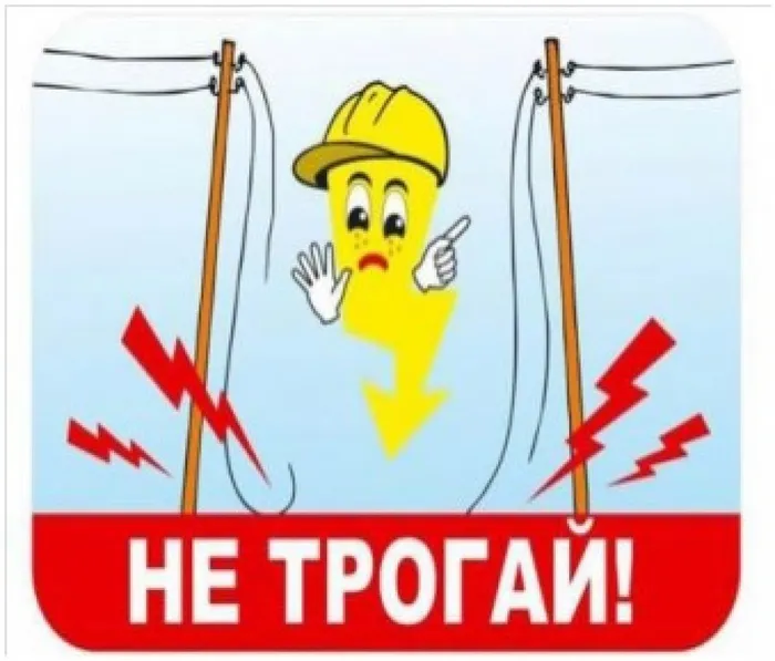 электро безопасность1