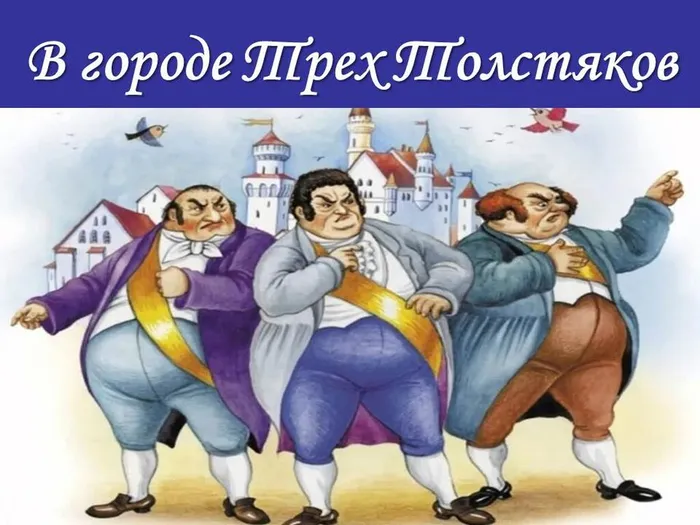 в городе трех толстяков презентация