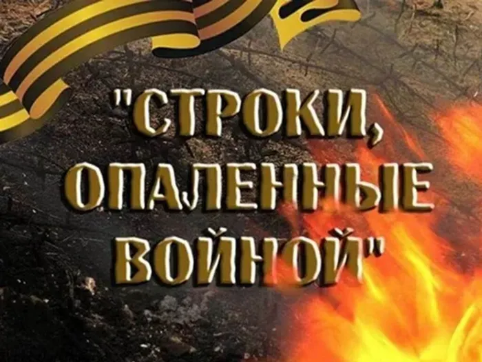 стороки опаленные войной