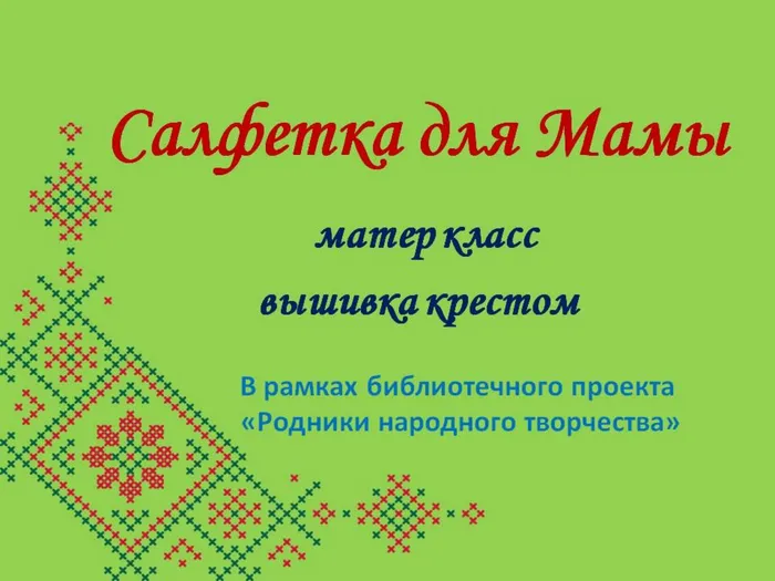 салфетка для мамы.jpg