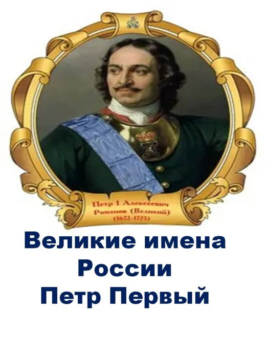 петр 1.jpg