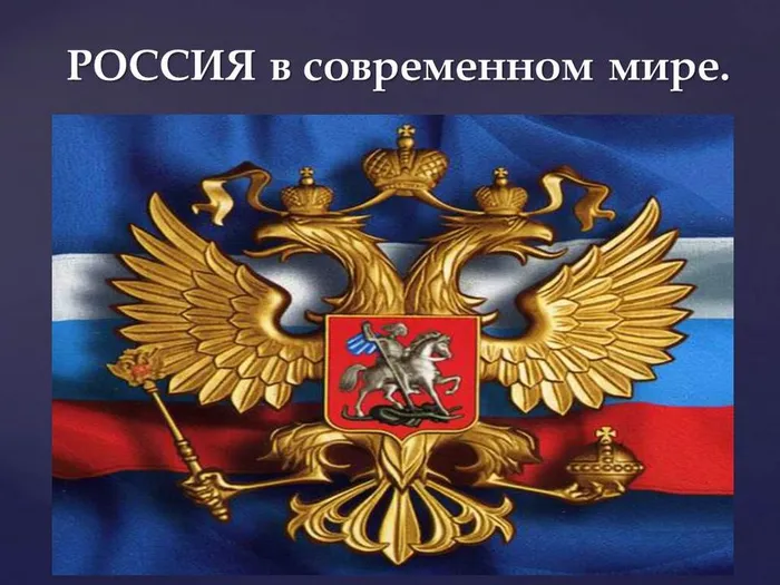 россия в соврем. мире