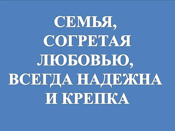 семья согретая любовью