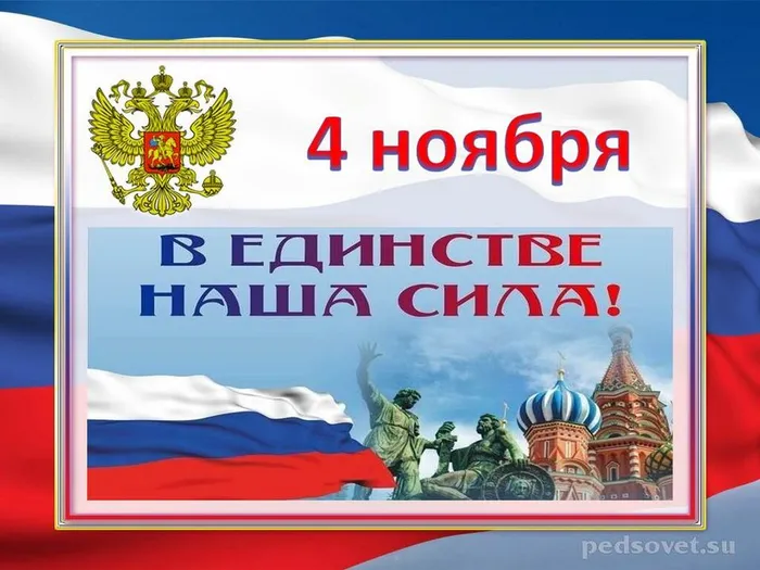 день народного единства