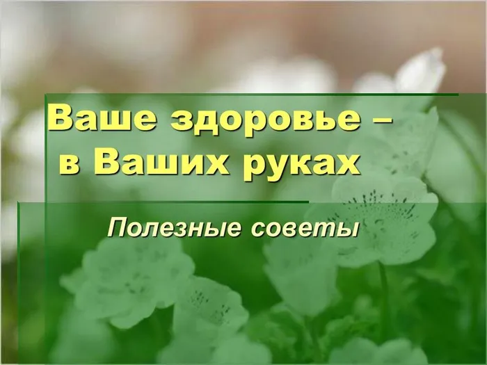 ВАШЕ ЗДОРОВЬЕ В ВАШИХ РУКАХ
