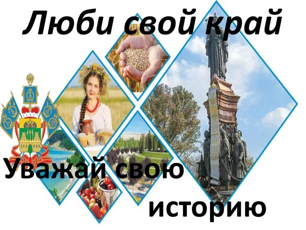 люби свой край