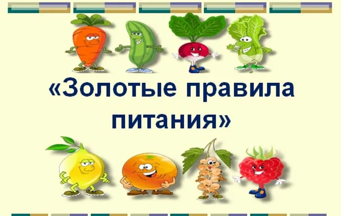 золотые правила питания1