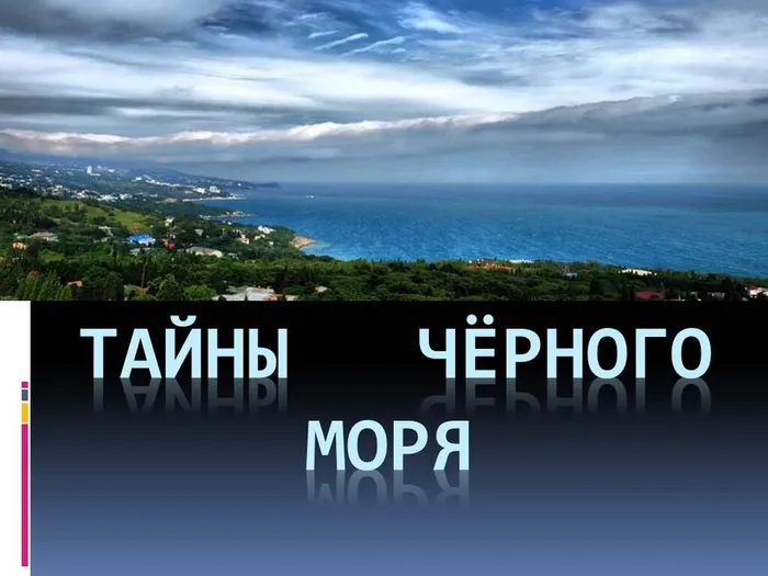 тайны Чёрного моря презент. 24 10.