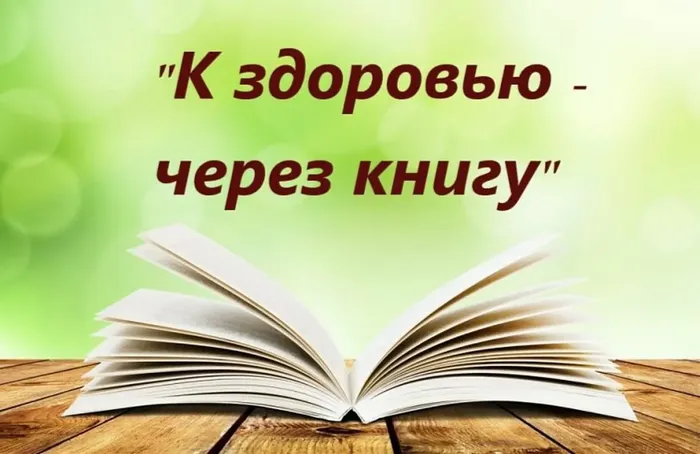 к здоровью через книгу.webp
