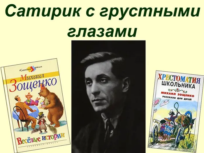 сатирик с грустными глазами зощенко презентация 10.10.