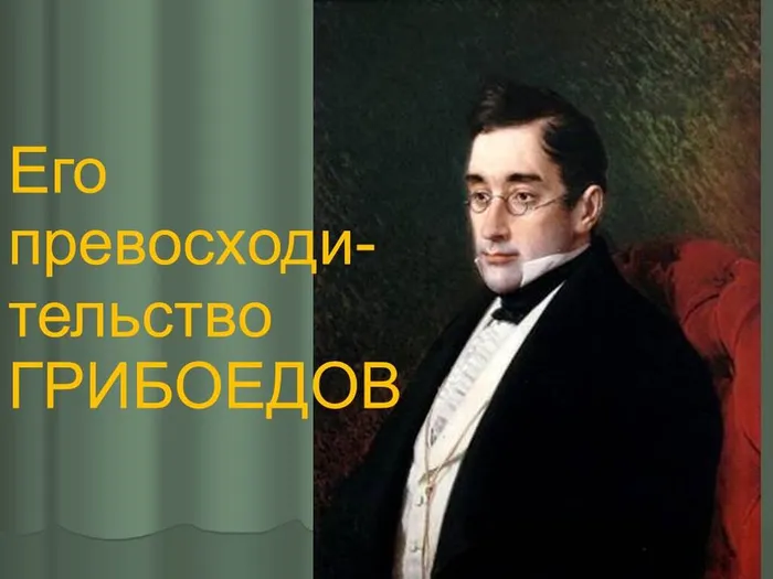 его превосходительство грибоедов 14.01.