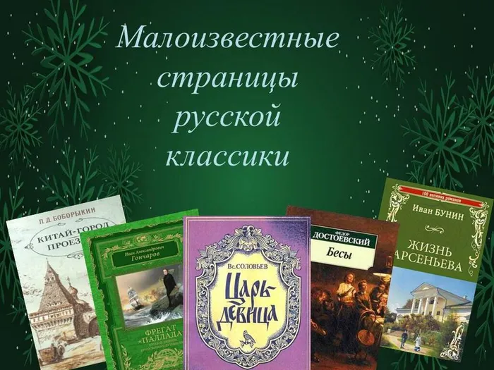 малоизвестные страницы русской классики