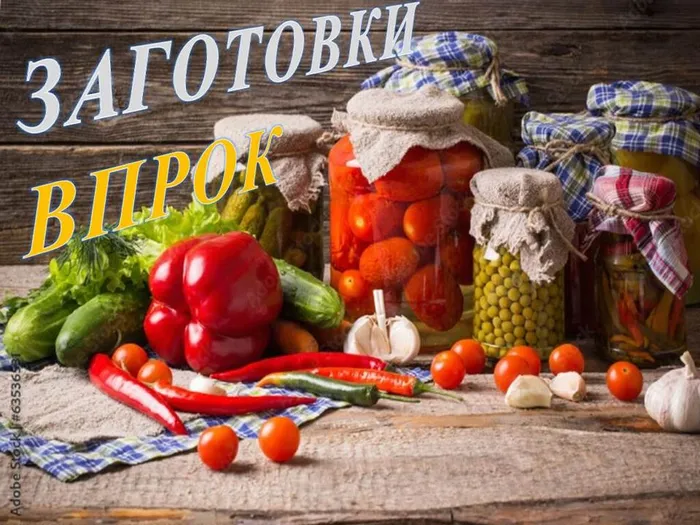 ЗАГОТОВКИ ВПРОК