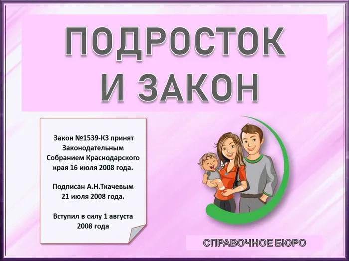 ПОДРОСТОК И ЗАКОН