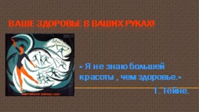 Ваше здоровье в ваших руках1